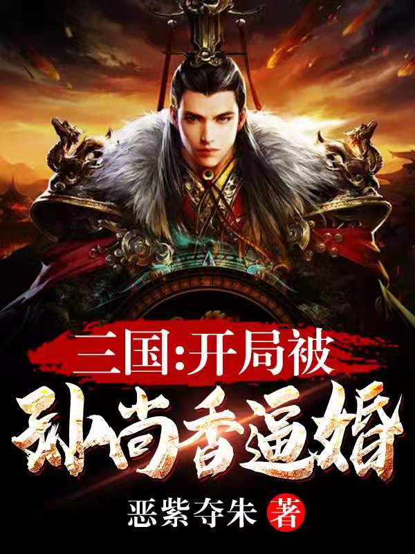 三国开局娶了孙尚香